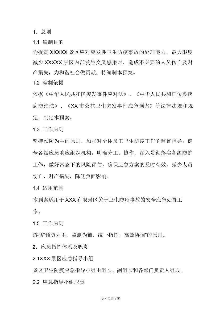 旅游景区复工防疫应急预案_第3页