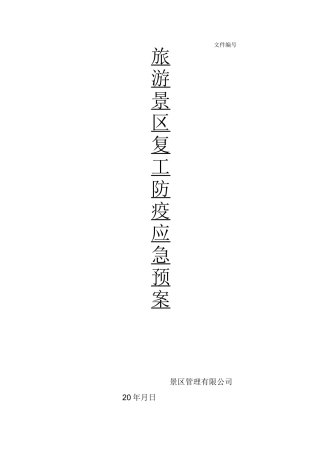 旅游景区复工防疫应急预案