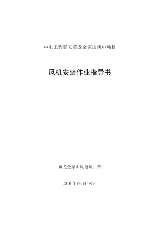 风机吊装作业指导书