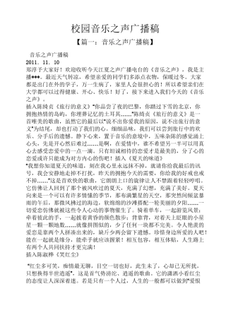 校园音乐之声广播稿