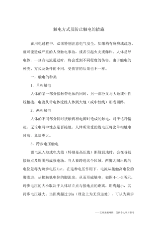 (完整版)触电方式及防止触电的措施