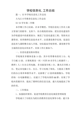学校信息化,工作总结