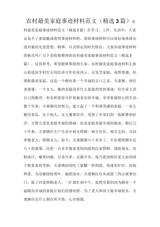 农村最美家庭事迹材料范文(精选3篇)