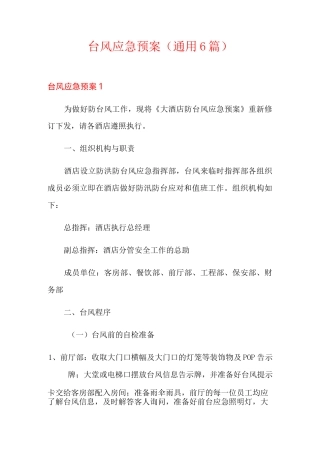 台风应急预案(通用6篇)