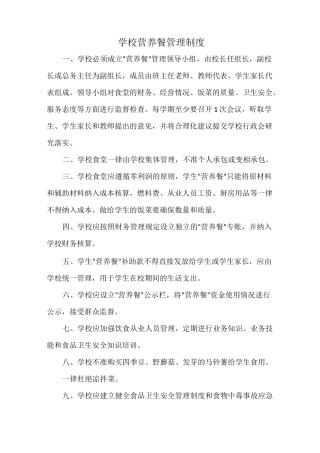 学校营养餐管理制度