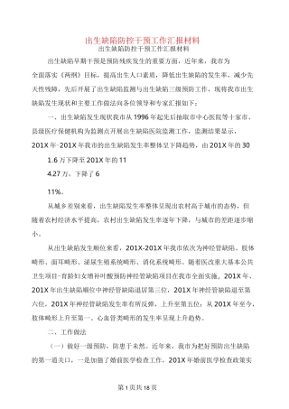 出生缺陷防控干预工作汇报材料(完整版)