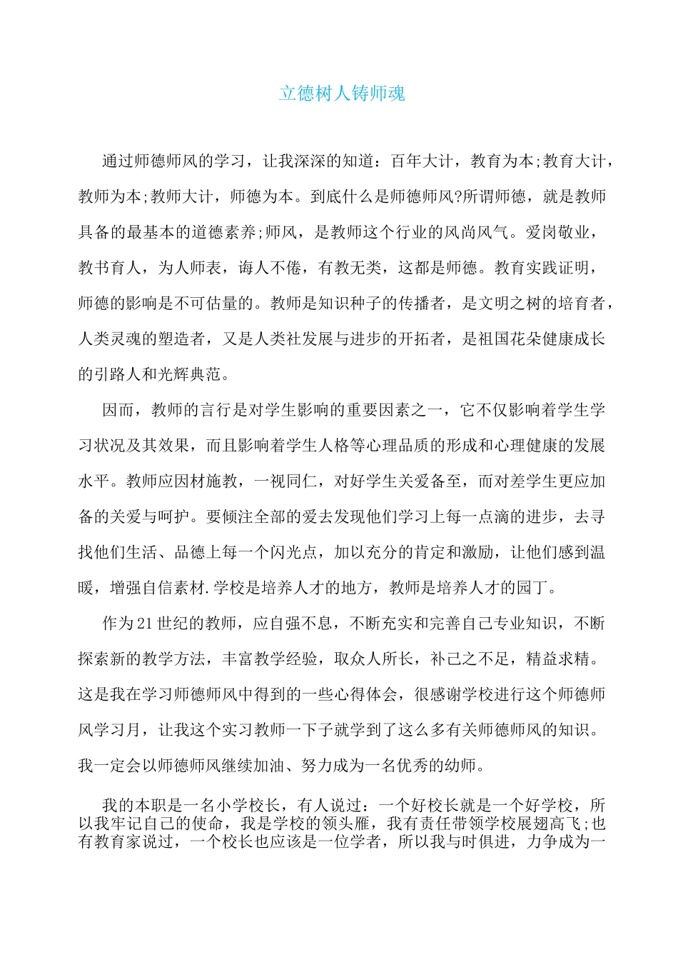 “立德树人铸师魂_第1页