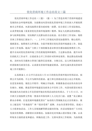优化营商环境工作总结范文三篇_
