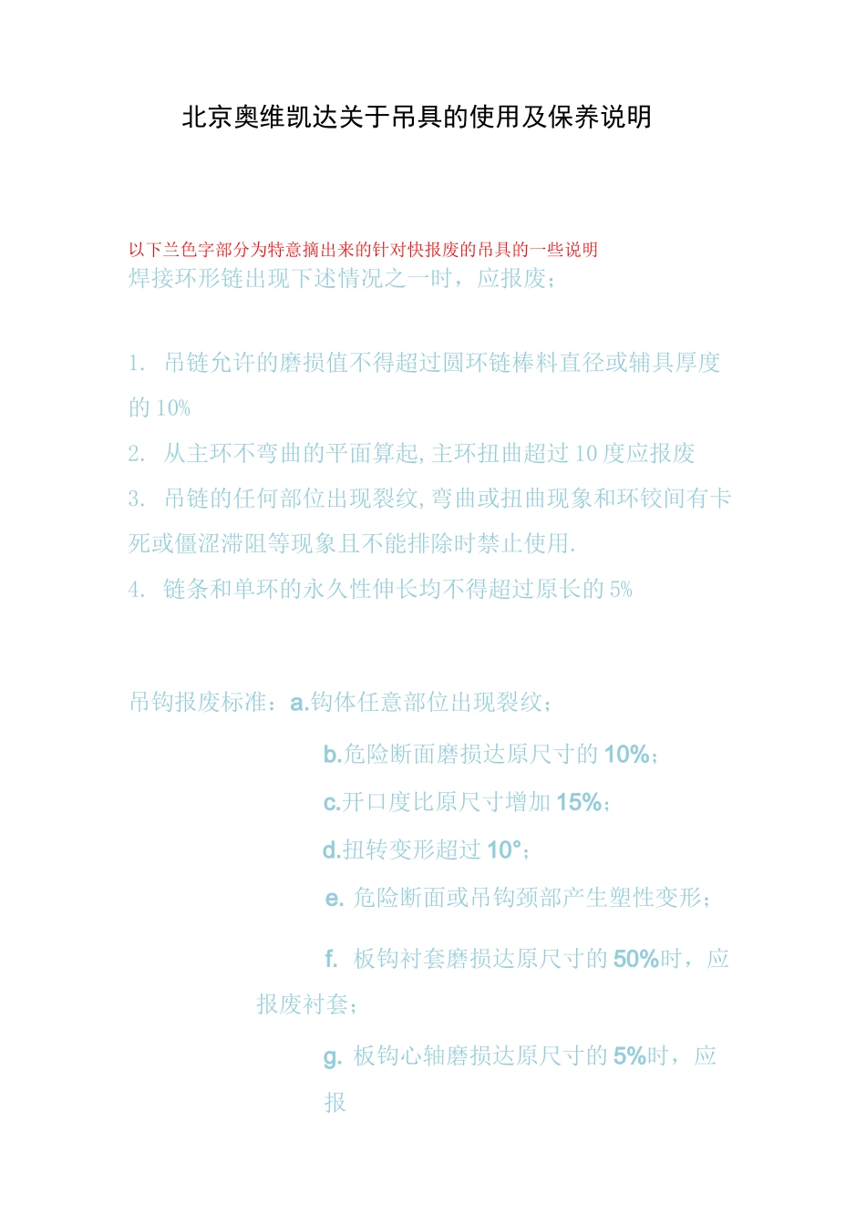 链条吊具维护保养及报废说明-钢丝绳索具_第1页