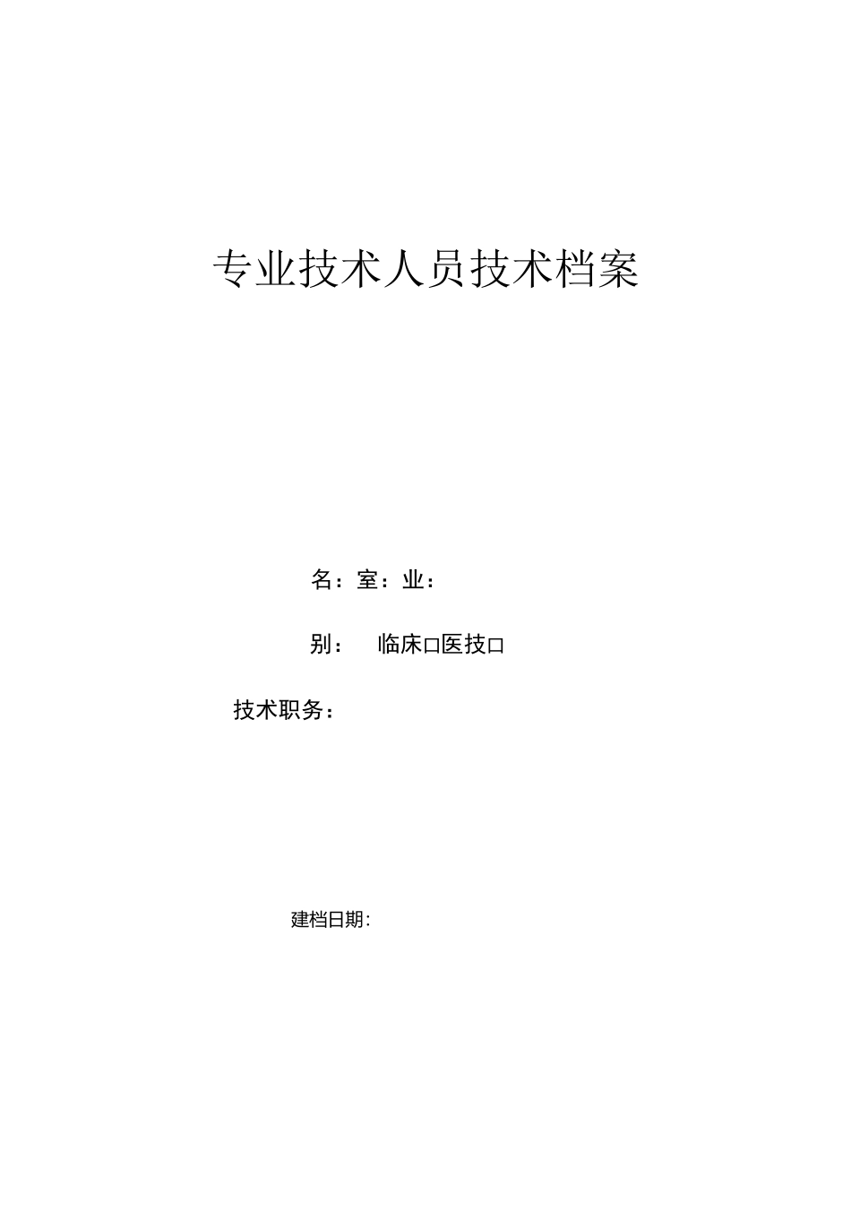 卫生专业技术人员档案表(最全)_第1页