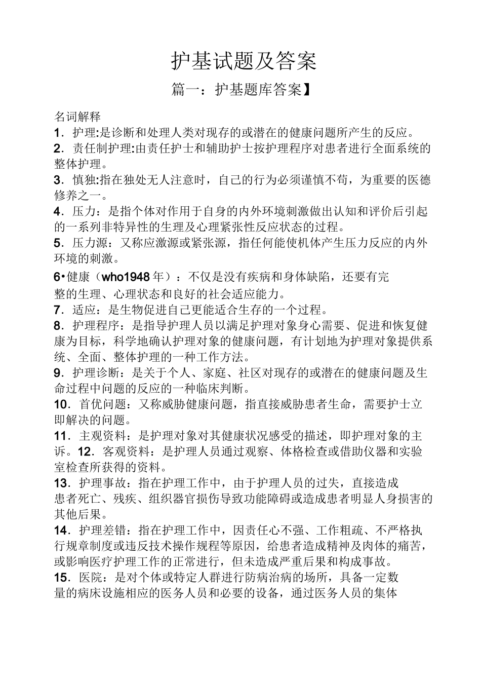 护基试题及答案_第1页