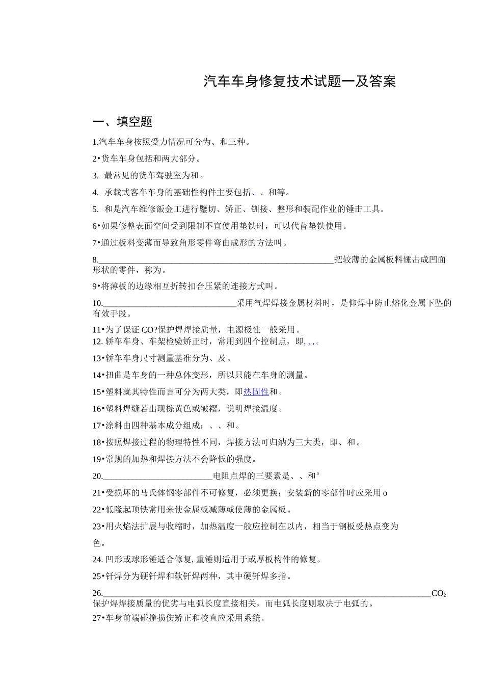 汽车车身修复技术试题一及答案_第1页