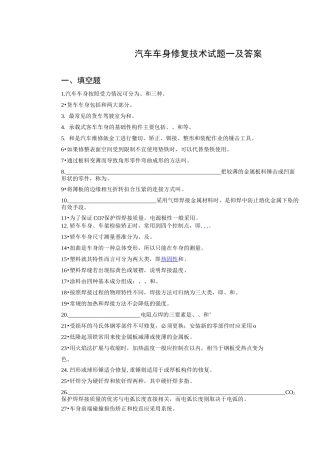 汽车车身修复技术试题一及答案