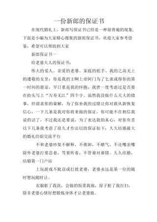 一份新郎的保证书