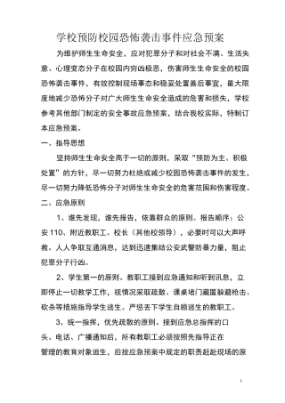 学校预防校园恐怖袭击事件应急预案