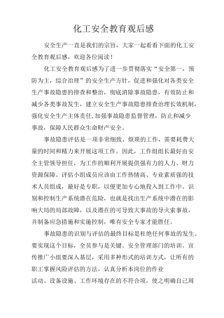 化工安全教育观后感