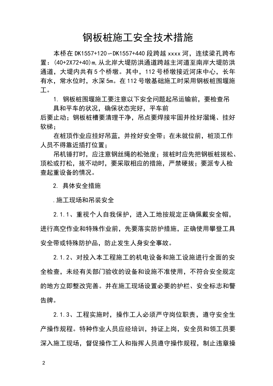 钢板桩安全技术措施_第2页