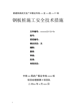 钢板桩安全技术措施