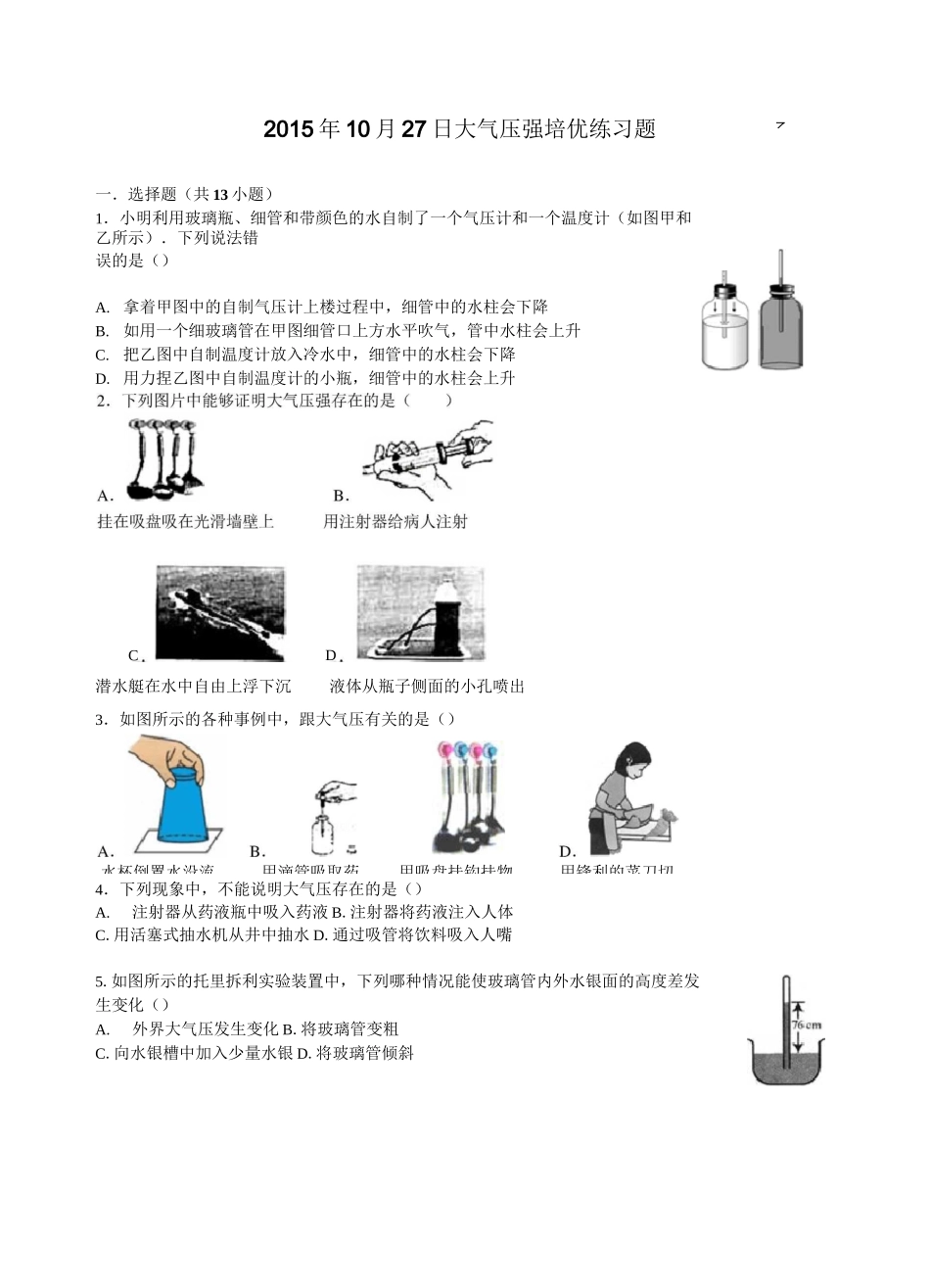 八年级上大气压强培优练习题+答案_第1页
