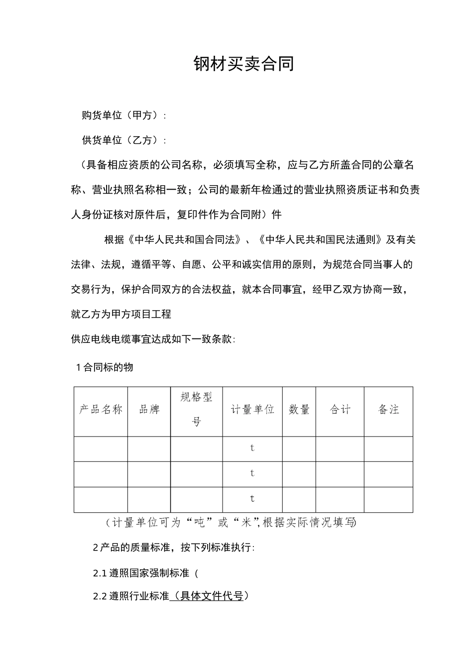 钢材采购合同模板_第1页