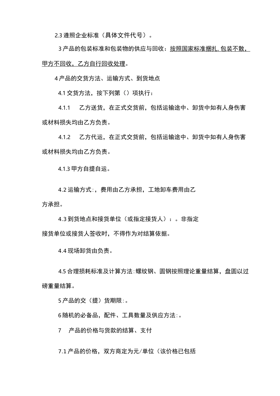 钢材采购合同模板_第2页