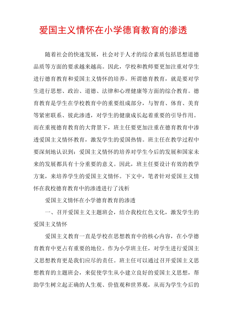 爱国主义情怀在小学德育教育的渗透_第1页
