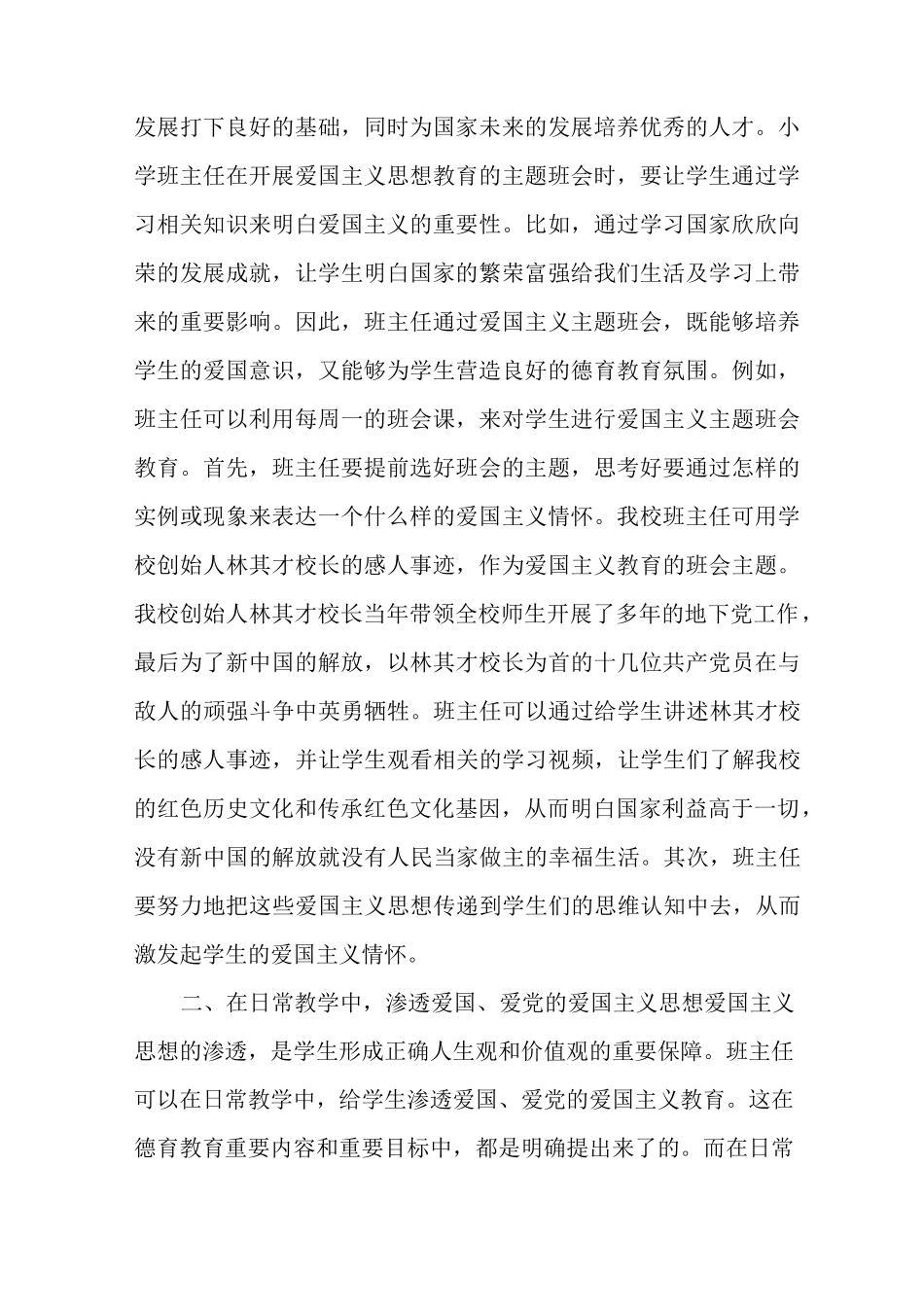 爱国主义情怀在小学德育教育的渗透_第2页