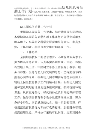 幼儿园总务后勤工作计划