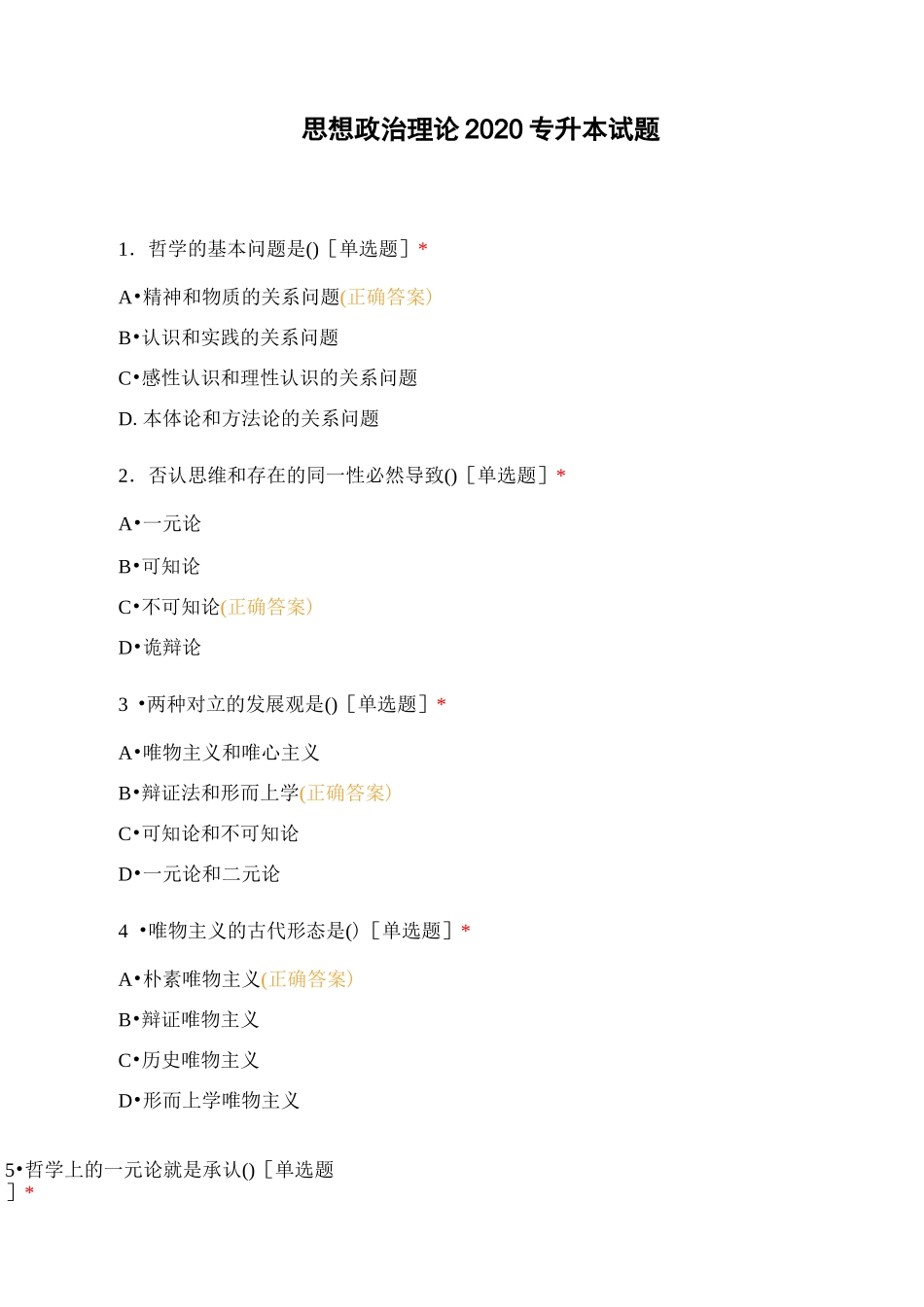 思想政治理论2020专升本试题_第1页