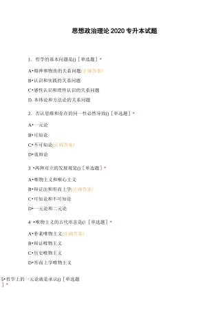 思想政治理论2020专升本试题