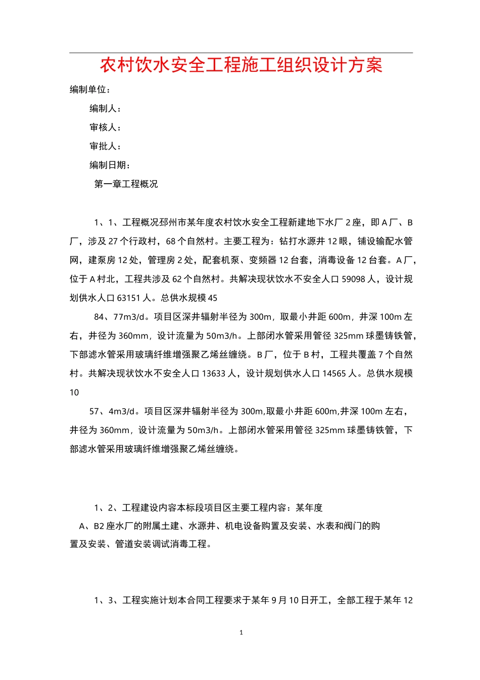 农村饮水安全工程施工组织设计方案_第1页