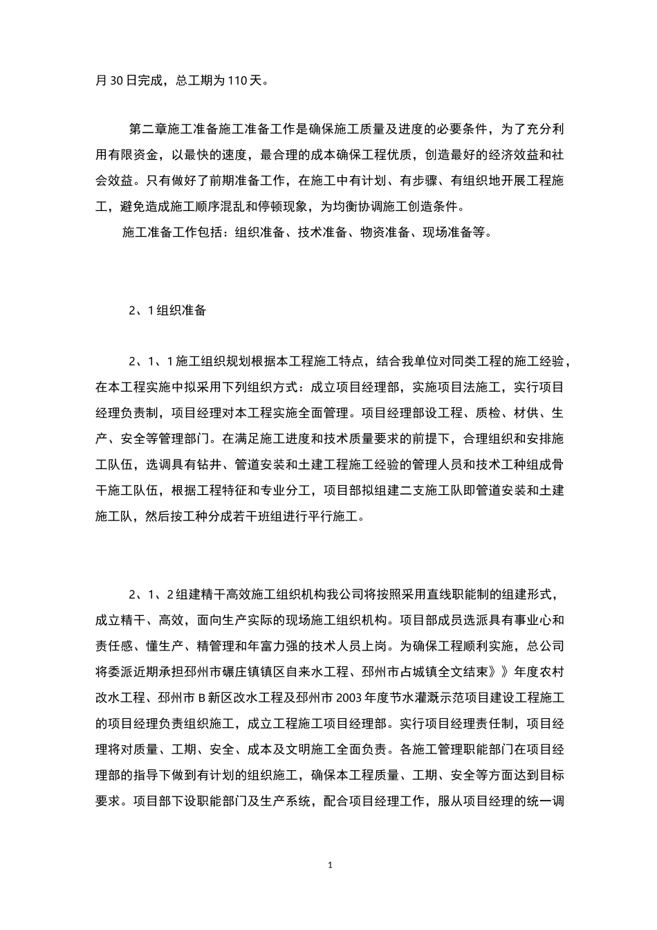 农村饮水安全工程施工组织设计方案_第2页