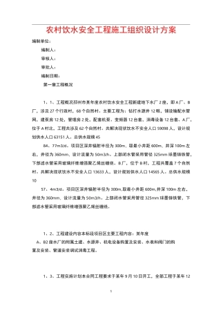 农村饮水安全工程施工组织设计方案