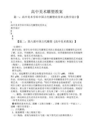 高中美术雕塑教案