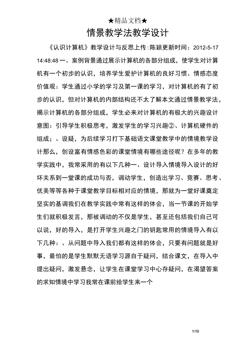 情景教学法教学设计_第1页
