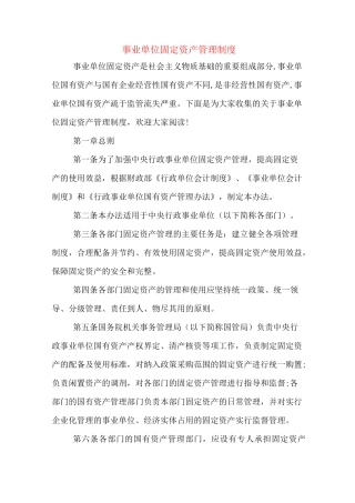 事业单位固定资产管理制度