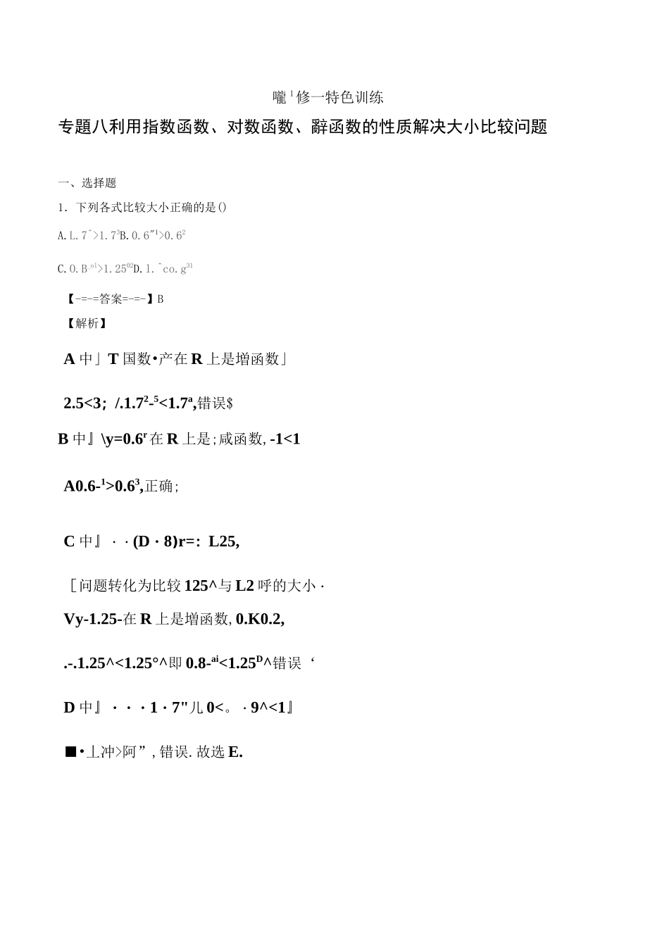 专题08 利用指数函数、对数函数、幂函数的性质解决大小比较问题-_第1页