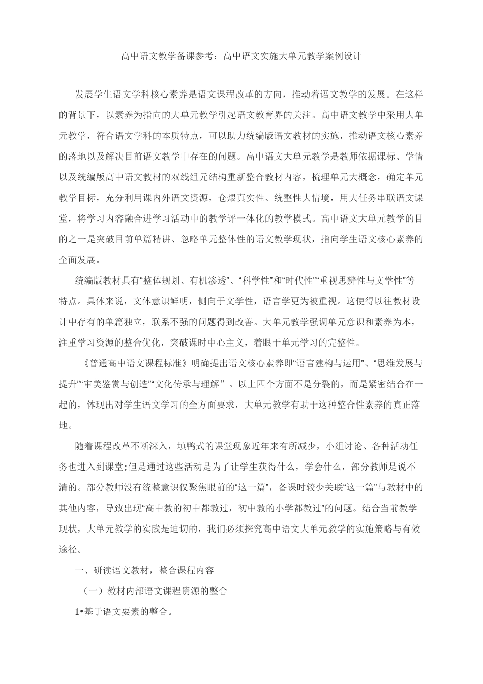 高中语文教学备课参考：高中语文实施大单元教学案例设计_第1页