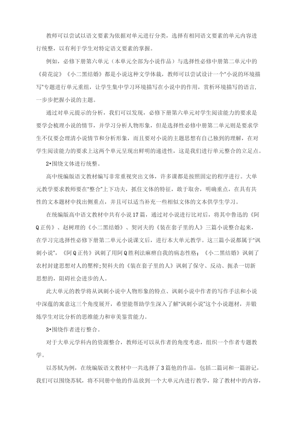高中语文教学备课参考：高中语文实施大单元教学案例设计_第2页