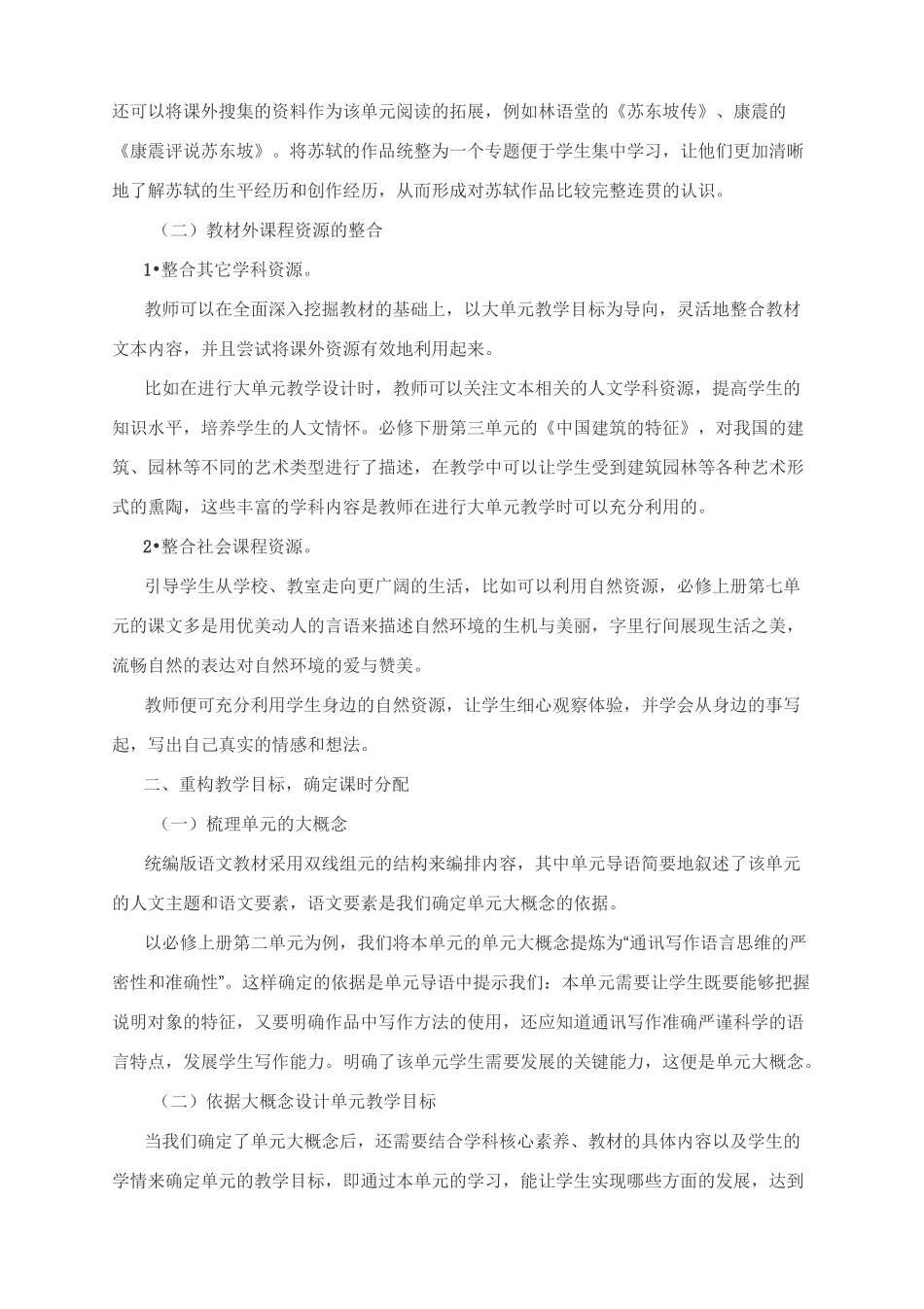 高中语文教学备课参考：高中语文实施大单元教学案例设计_第3页