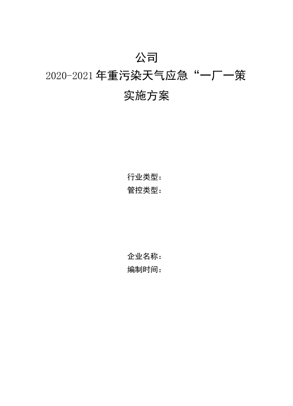 重污染天气“一厂一策”应急减排实施方案 副本_第1页