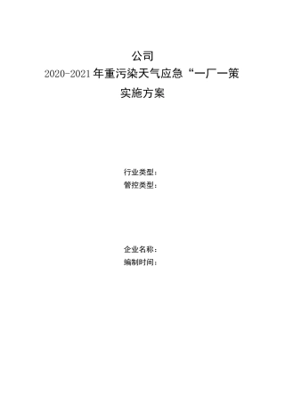 重污染天气“一厂一策”应急减排实施方案 副本