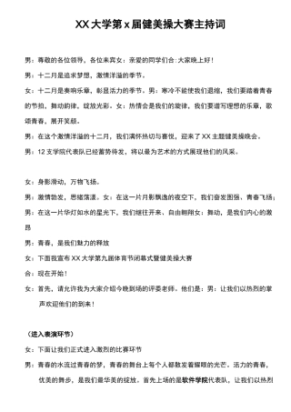 健美操大赛主持词