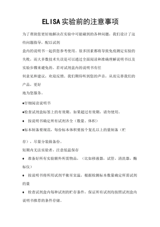 ELISA实验前的注意事项