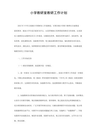 小学教研室教研工作计划