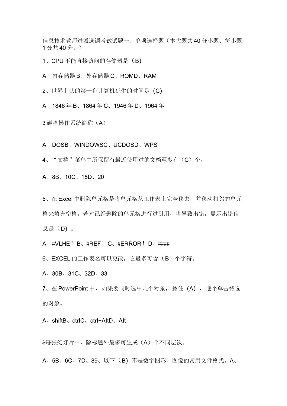 信息技术教师进城选调考试试题_第1页