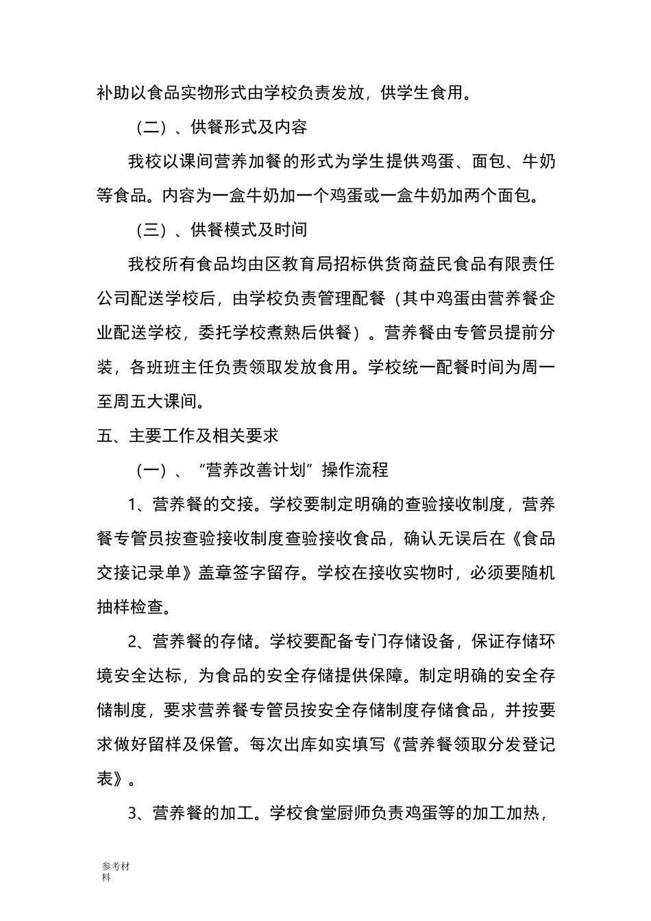 营养餐工作计划总结_第2页