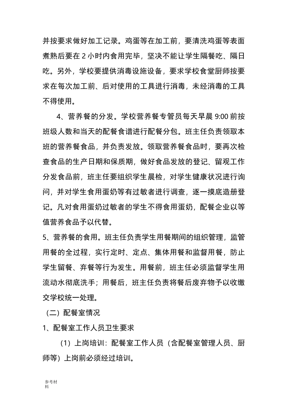 营养餐工作计划总结_第3页