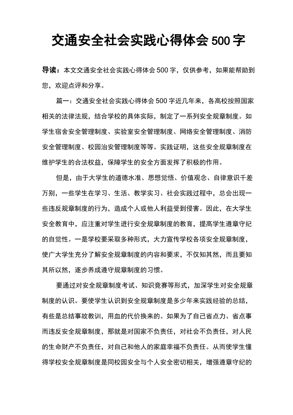 交通安全社会实践心得体会500字_第1页