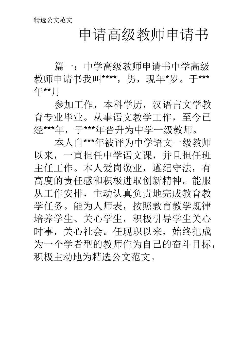 申请高级教师申请书_第1页
